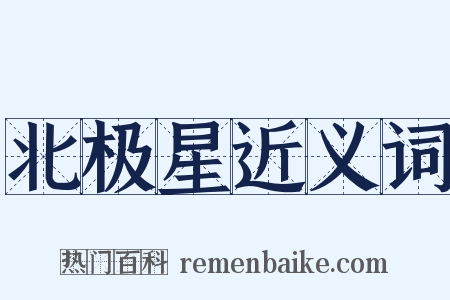 北极星近义词是什么意思的图片